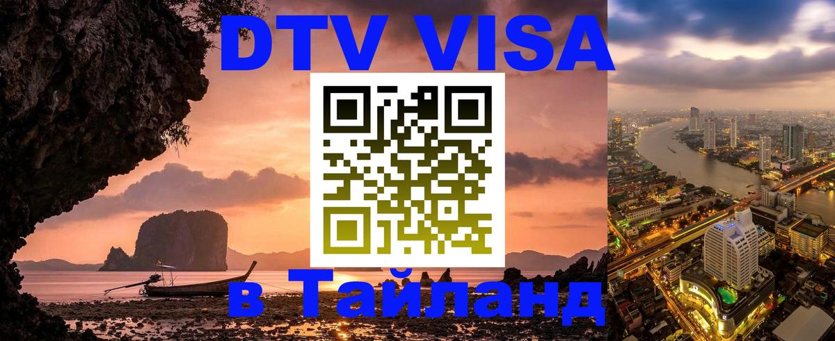 Destination Thailand Visa (DTV виза) 